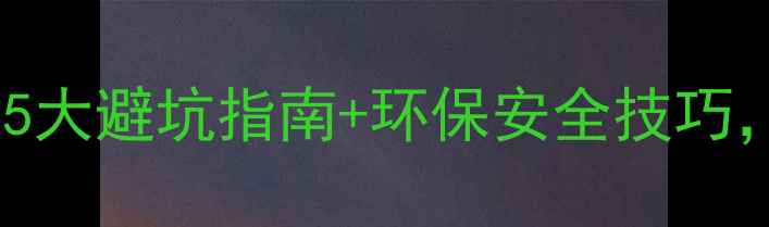 图片 装修木工喷漆全流程：5大避坑指南+环保安全技巧，这样做省心又省钱！2