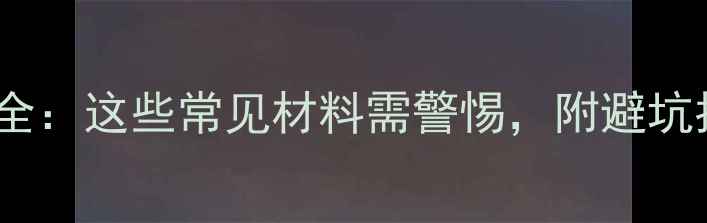 图片 装修材料苯含量全：这些常见材料需警惕，附避坑指南与检测方法1