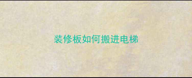 图片 装修板如何搬进电梯
