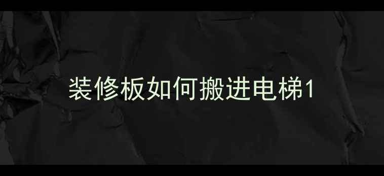 图片 装修板如何搬进电梯1
