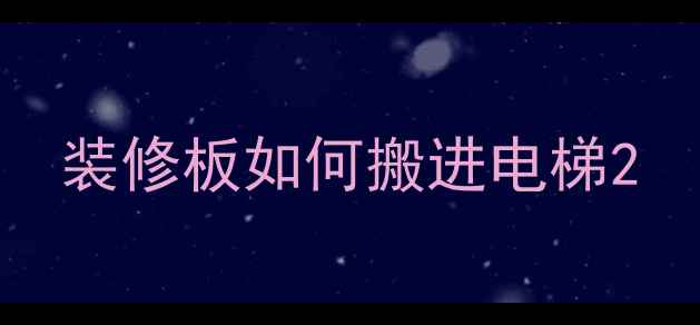 图片 装修板如何搬进电梯2