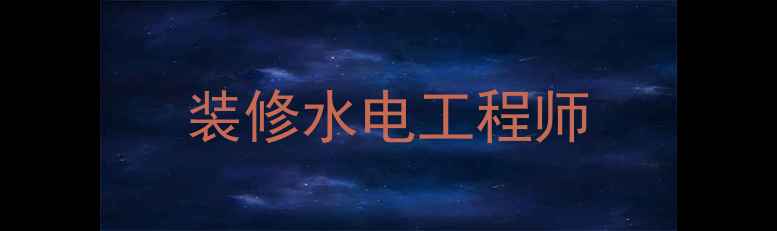 图片 装修水电工程师