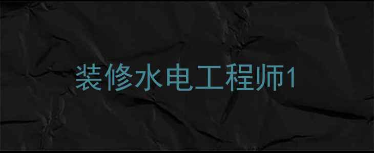 图片 装修水电工程师1