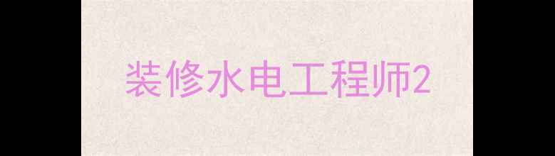 图片 装修水电工程师2