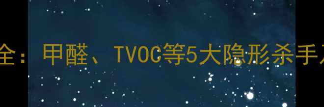图片 装修污染物全：甲醛、TVOC等5大隐形杀手及治理方案2