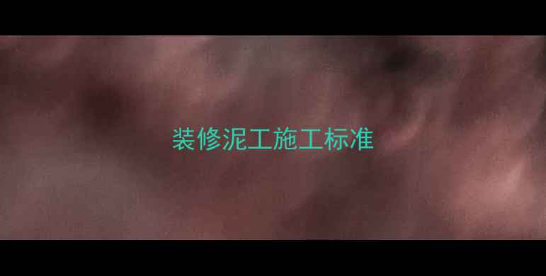 图片 装修泥工施工标准