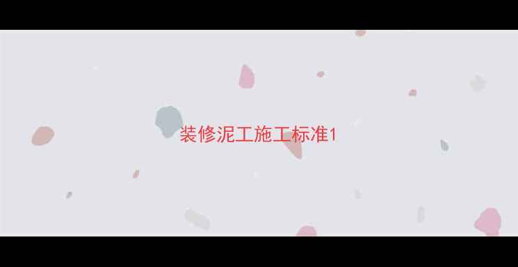 图片 装修泥工施工标准1