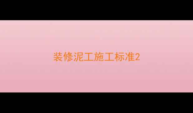 图片 装修泥工施工标准2