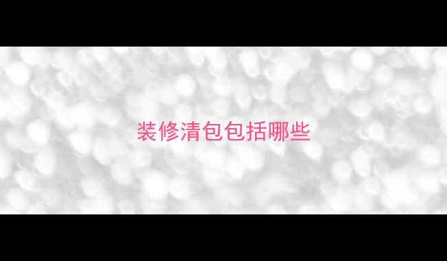 图片 装修清包包括哪些