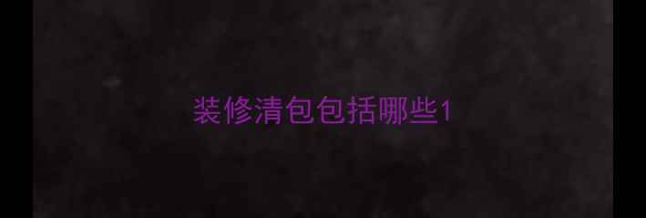 图片 装修清包包括哪些1