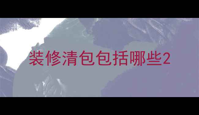 图片 装修清包包括哪些2