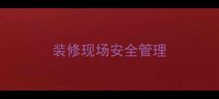 图片 装修现场安全管理