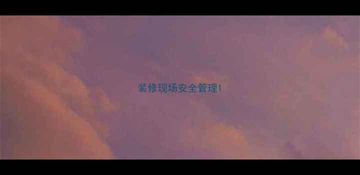 图片 装修现场安全管理1