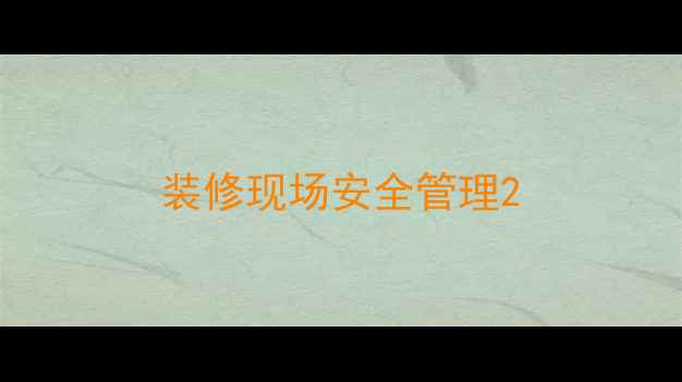 图片 装修现场安全管理2