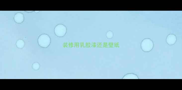 图片 装修用乳胶漆还是壁纸