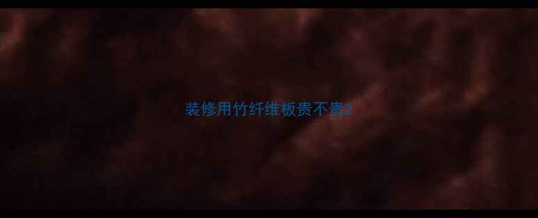 图片 装修用竹纤维板贵不贵2