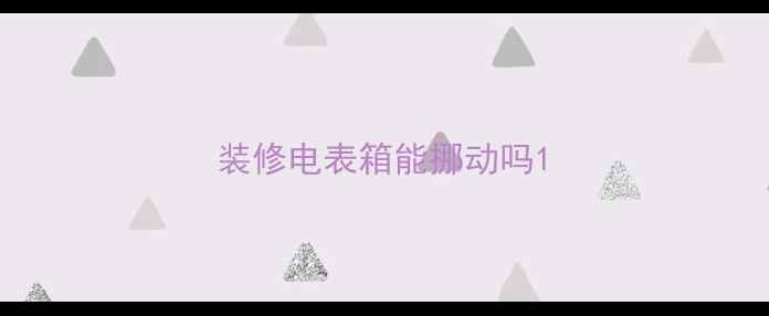 图片 装修电表箱能挪动吗1