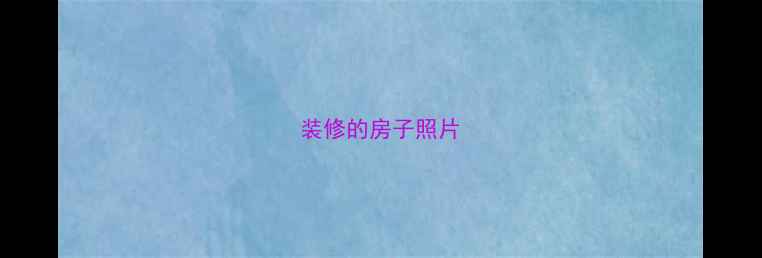 图片 装修的房子照片