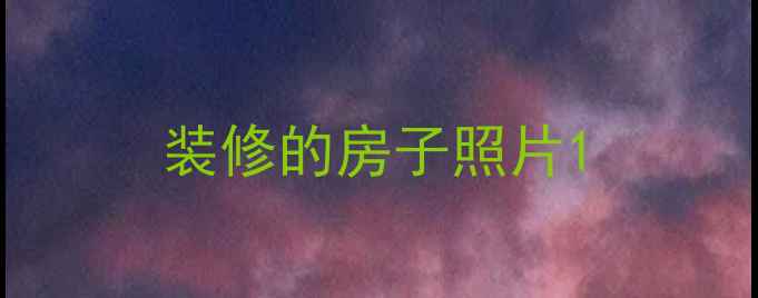 图片 装修的房子照片1