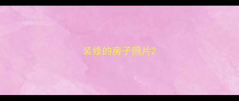 图片 装修的房子照片2