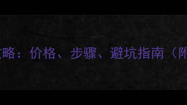 图片 装修砌墙全攻略：价格、步骤、避坑指南（附成本明细）2