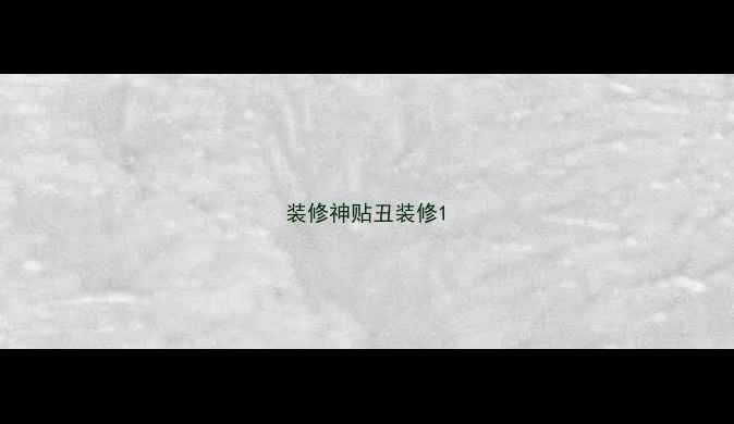 图片 装修神贴丑装修1