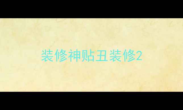 图片 装修神贴丑装修2