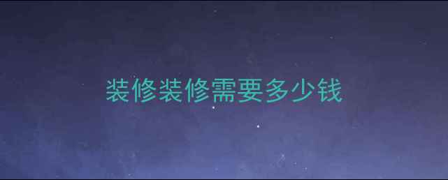 图片 装修装修需要多少钱