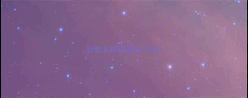 图片 装修装修需要多少钱1