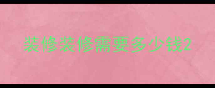 图片 装修装修需要多少钱2