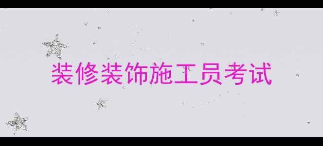 图片 装修装饰施工员考试