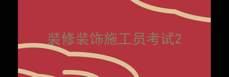 图片 装修装饰施工员考试2