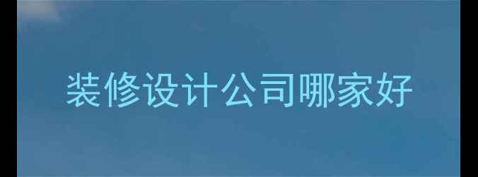 图片 装修设计公司哪家好