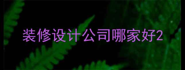 图片 装修设计公司哪家好2
