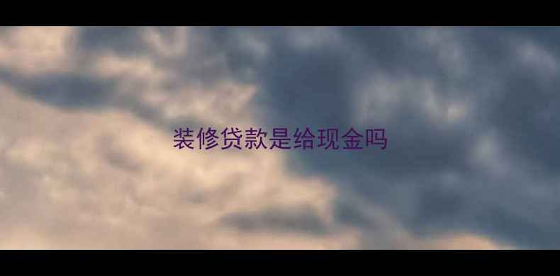 图片 装修贷款是给现金吗