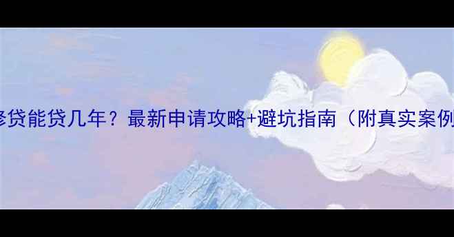 图片 装修贷能贷几年？最新申请攻略+避坑指南（附真实案例）1