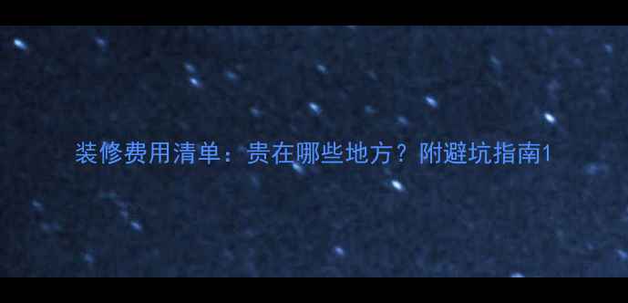 图片 装修费用清单：贵在哪些地方？附避坑指南1