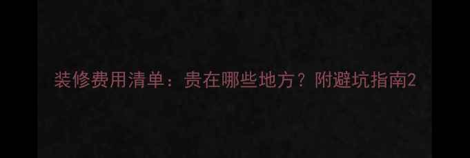 图片 装修费用清单：贵在哪些地方？附避坑指南2