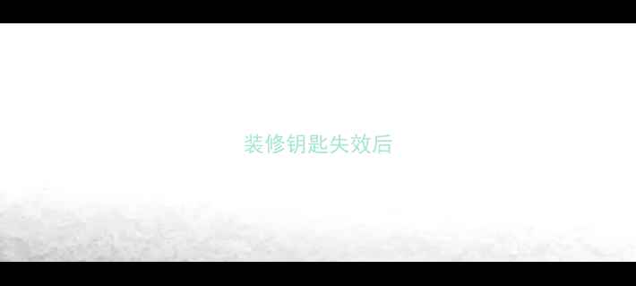 图片 装修钥匙失效后