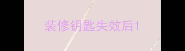 图片 装修钥匙失效后1
