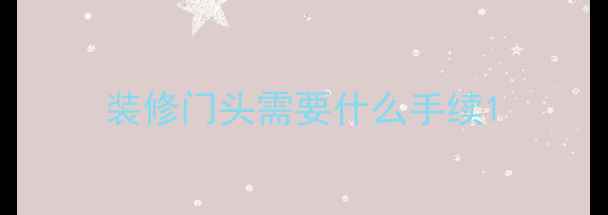 图片 装修门头需要什么手续1