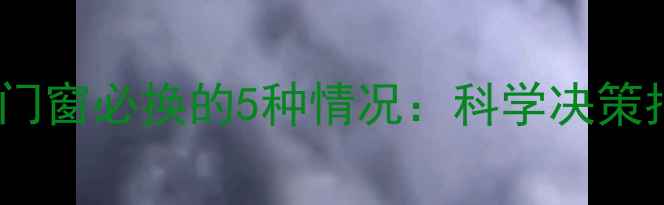 图片 装修门窗必换的5种情况：科学决策指南1