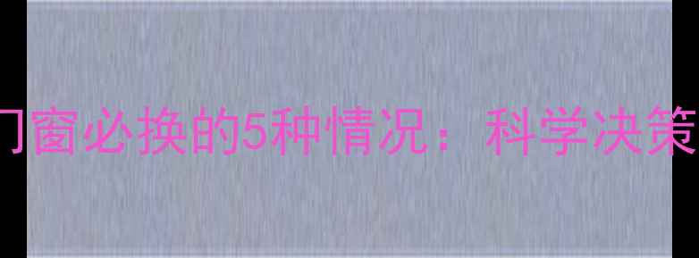 图片 装修门窗必换的5种情况：科学决策指南2