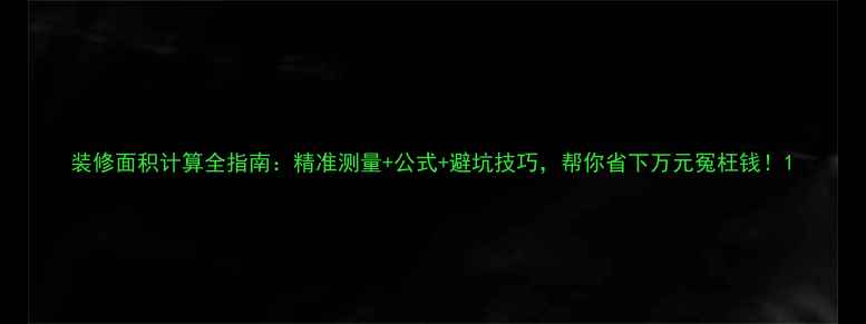 图片 装修面积计算全指南：精准测量+公式+避坑技巧，帮你省下万元冤枉钱！1