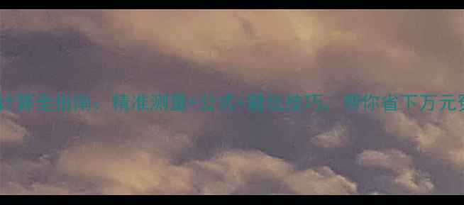 图片 装修面积计算全指南：精准测量+公式+避坑技巧，帮你省下万元冤枉钱！2