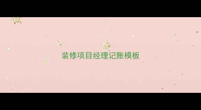 图片 装修项目经理记账模板