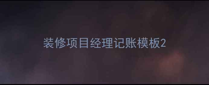图片 装修项目经理记账模板2