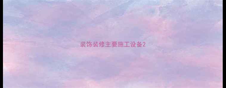 图片 装饰装修主要施工设备2