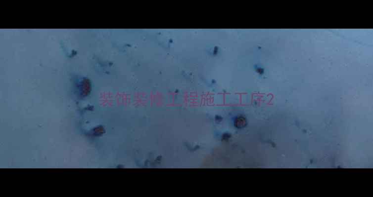图片 装饰装修工程施工工序2