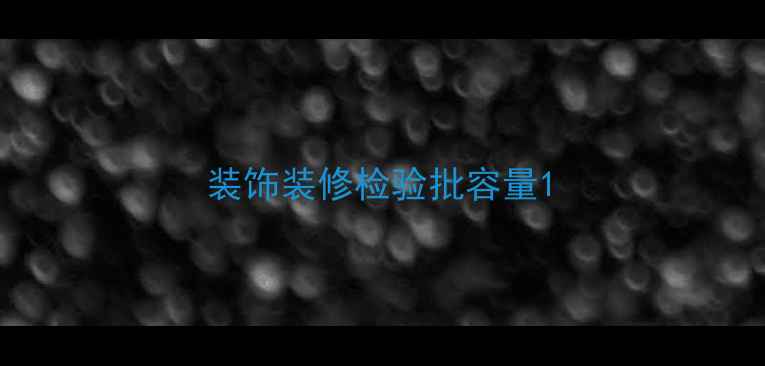 图片 装饰装修检验批容量1